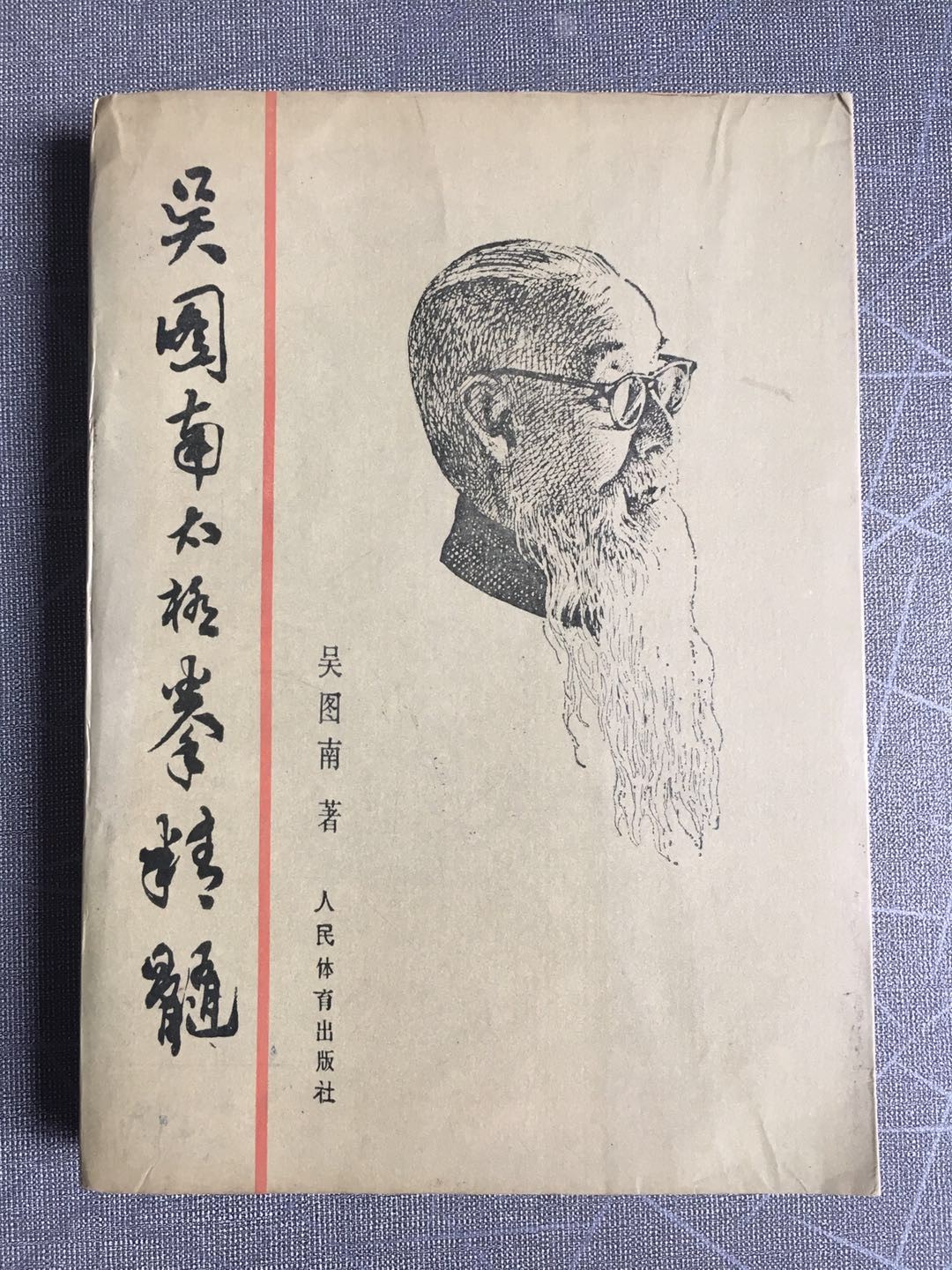 吴图南太极拳精髓- 抖音百科