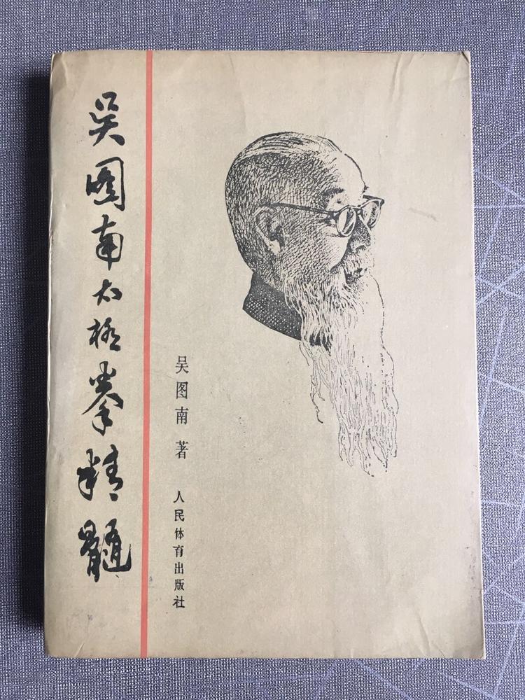 吴图南太极拳精髓- 抖音百科