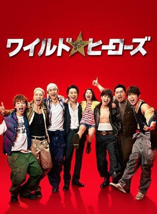 狂野英雄-TAKAHIRO主演的日剧