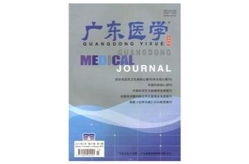 广东医学-广东省医学学术交流中心主办半月刊杂志