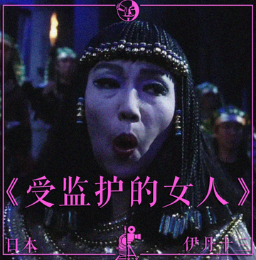 受监护的女人