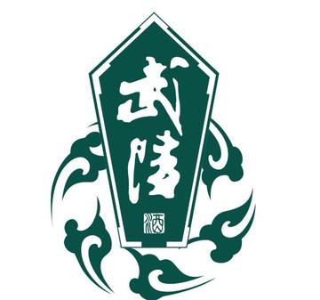 湖南武陵酒有限公司-中国经营酒业为主企业
