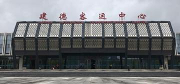 建德客运中心
