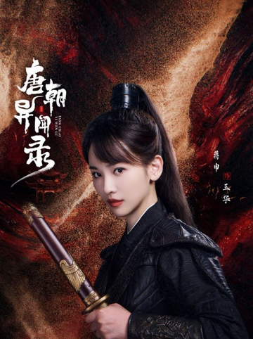 玉华-电视剧《唐朝异闻录》中的角色