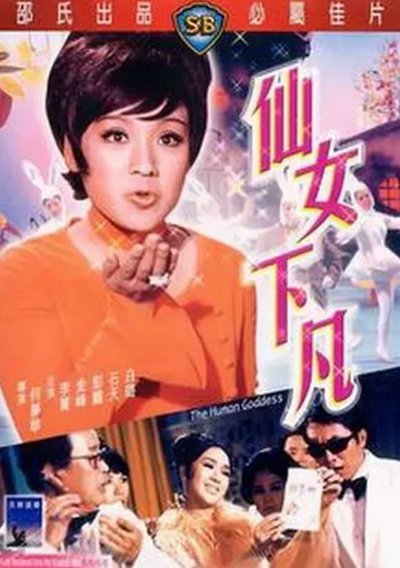 仙女下凡-1972年何梦华执导电影