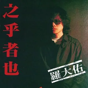 童年-1982年罗大佑演唱的歌曲