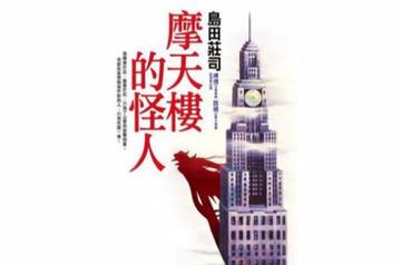 摩天楼的怪人-岛田庄司所著日本推理小说