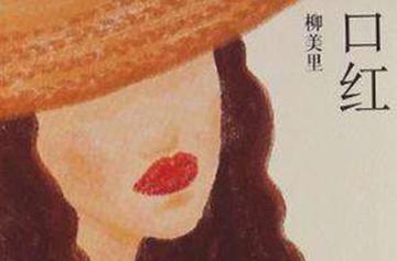 口红-柳美里短篇小说