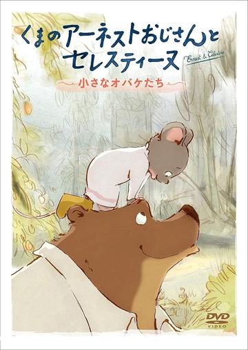 艾特熊与赛娜鼠-法国全新动画片系列