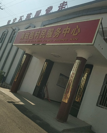 南故邑村