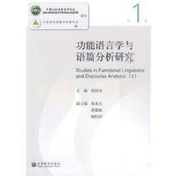 功能语言学与语篇分析研究-功能语言学与语篇分析研究