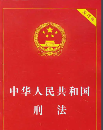 侵犯公民人身权利、民主权利罪-中国刑法规定的犯法行为
