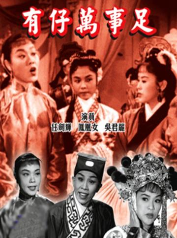 有仔万事足-1959年冯志刚执导电影