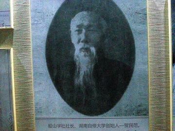 贺民范-湖南自修大学校长
