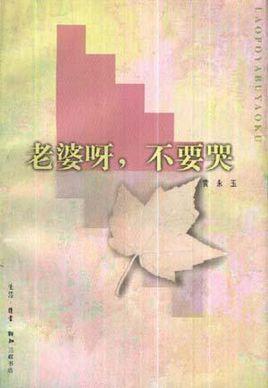 老婆呀，不要哭-1997年黄永玉所著的图书