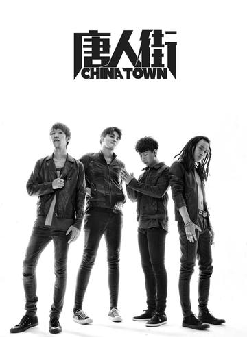 唐人街乐队-中国内地摇滚乐队