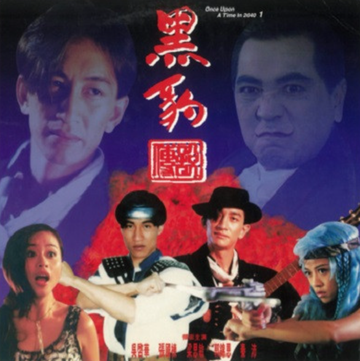 黑豹传说-1992年袁仁康执导的香港剧情电影