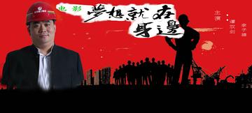 梦想就在身边-2011年李子雄主演的纪录片