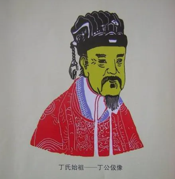 丁公伋