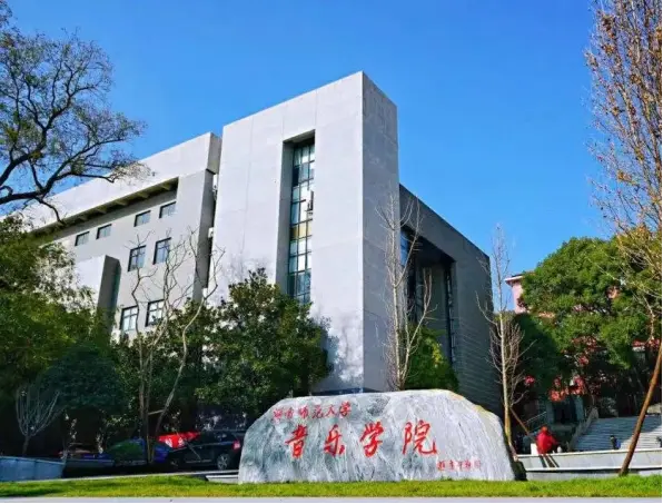 湖南师范大学