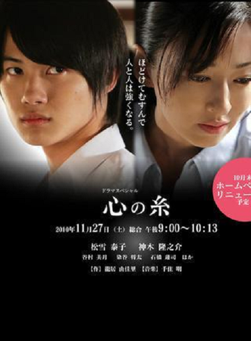心之线-2010年松雪泰子主演的电视剧