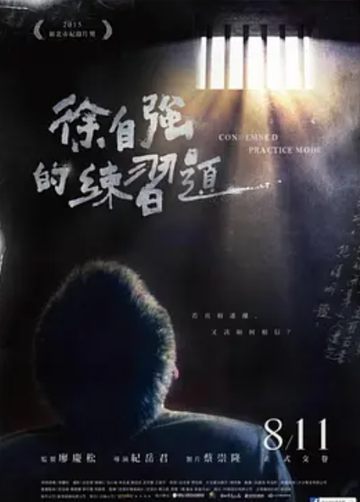 徐自强的练习题-2017年纪岳君执导电影
