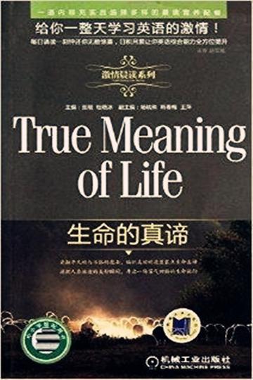 生命的真谛-机械工业出版社出版图书