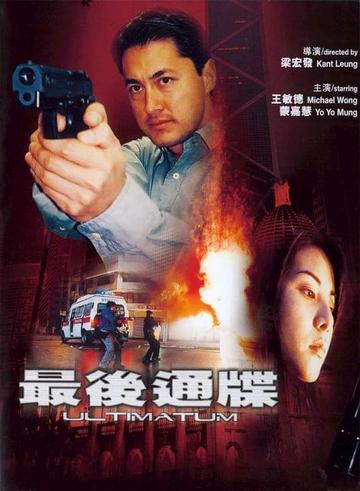 最后通牒-2001年王敏德等主演的动作片