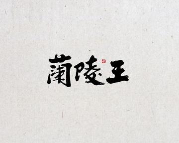 兰陵王-起源于唐代的词牌名