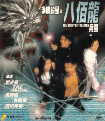 泪眼杀星之八百龙兵团-樊少皇、唐宸禹主演的剧情片