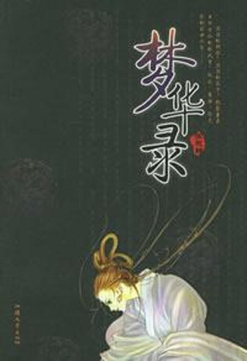 梦华录