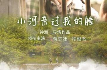 小河亲过我的脸-小河亲过我的脸