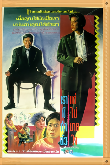 香港舞男-1990年林德禄执导电影