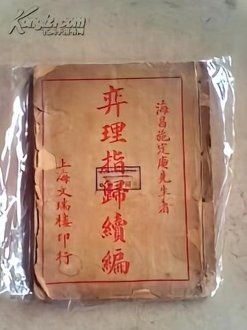 弈理指归续编-弈理指归续编