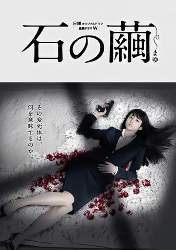 石之茧-2015年内片辉导演的日剧