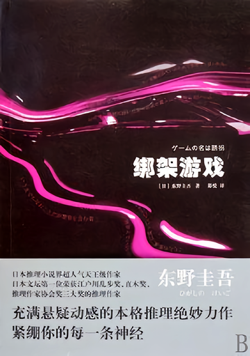 绑架游戏-东野圭吾著推理小说