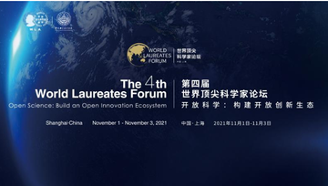 第四届世界顶尖科学家论坛-2021年11月在上海举办的论坛