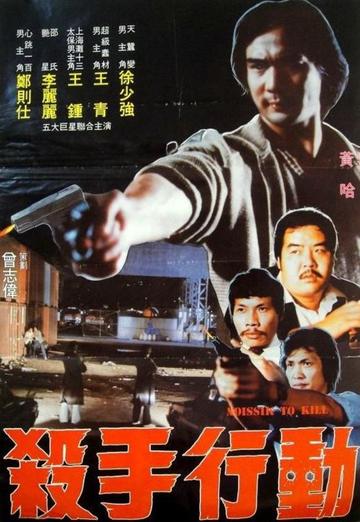 杀手行动