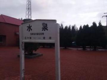 水泉站-1935年建于沈阳的四等站