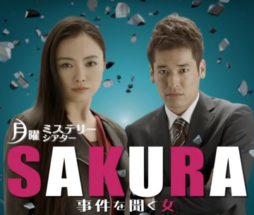 SAKURA～听到事件的女人～