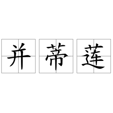 并蒂莲-词语