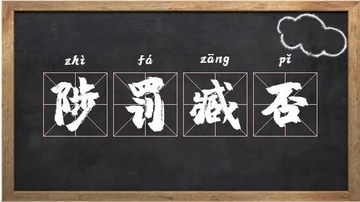 陟罚臧否-快懂百科