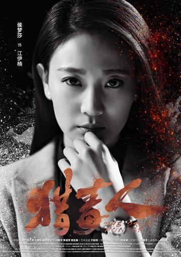 江伊楠-《猎毒人》中的角色
