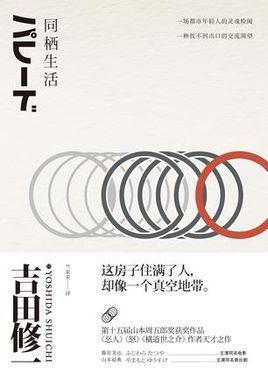 同栖生活-吉田修一所著小说