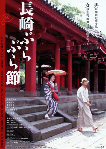 长崎漫步曲