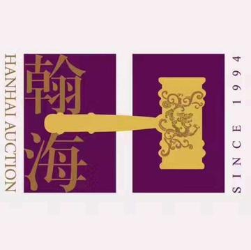 北京翰海拍卖有限公司-中国中介代理行业的全民所有制企业