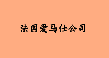 法国爱马仕公司-以制造马具用品起家的企业