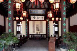 师俭堂