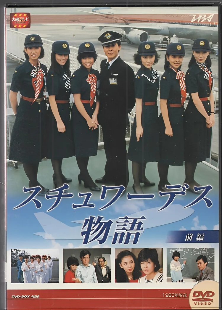 スチュワーデス物語 DVDセット （大映テレビ ドラマシリーズ