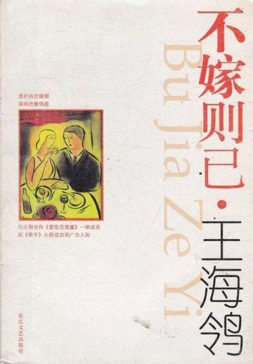不嫁则已-王海鸰著作小说不嫁则已